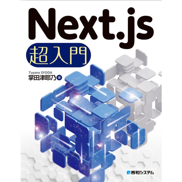 Next.js超入門（秀和システム） [電子書籍]Ω