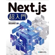 Next.js超入門（秀和システム） [電子書籍]