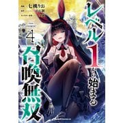 レベル1から始まる召喚無双 THE COMIC 4（マイクロマガジン社） [電子書籍]