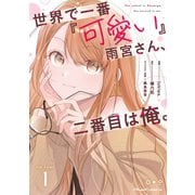 世界で一番「可愛い」雨宮さん、二番目は俺。 THE COMIC 1【電子限定おまけ付き】（マイクロマガジン社） [電子書籍]