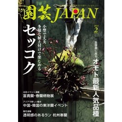 ヨドバシ.com - 園芸Japan 2024年2月号（エスプレス・メディア出版