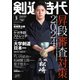 月刊剣道時代 2024年3月号（体育とスポーツ出版社） [電子書籍]