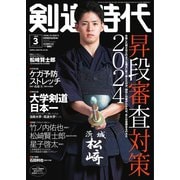 月刊剣道時代 2024年3月号（体育とスポーツ出版社） [電子書籍]