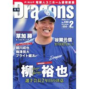 月刊 Dragons ドラゴンズ 2024年2月号（中日新聞社） [電子書籍]
