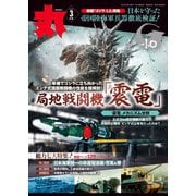 月刊丸 2024年3月号（潮書房光人新社） [電子書籍]
