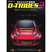 ヤエスメディアムック RCドリフト最前線 D-TRIBES SECOND（八重洲出版） [電子書籍]