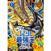 最強王図鑑シリーズ マンガ昆虫最強王図鑑 ザ・ストーリー（2）（学研） [電子書籍]