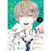 ネコ科男子は気まぐれにつき ベツフレプチ（3）（講談社） [電子書籍]