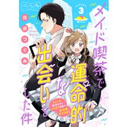 メイド喫茶で運命的な出会いをした件 ベツフレプチ（3）（講談社） [電子書籍]