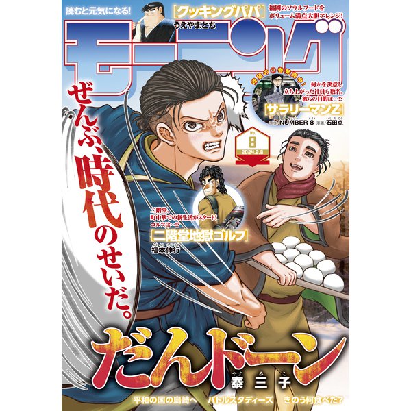 モーニング 2024年8号 （2024年1月25日発売）（講談社） [電子書籍]