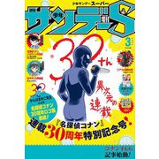 少年サンデーS（スーパー） 2024年3/1号（2024年1月25日）（小学館） [電子書籍]