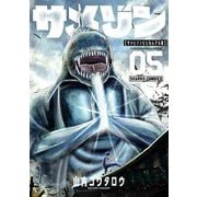 サメゾン サメとゾンビとなんでも屋 5（小学館） [電子書籍]