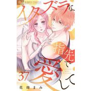 イタズラな指先で愛して【マイクロ】 37（小学館） [電子書籍]