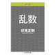 乱数（筑摩書房） [電子書籍]