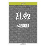 乱数（筑摩書房） [電子書籍]