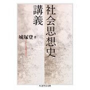 社会思想史講義（筑摩書房） [電子書籍]