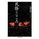 民俗のこころ（筑摩書房） [電子書籍]