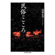 民俗のこころ（筑摩書房） [電子書籍]