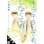 キラキラしても、しなくても 分冊版 ： 15（双葉社） [電子書籍]