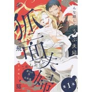 狐面夫婦 分冊版 ： 1（双葉社） [電子書籍]