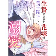 生贄にされた花嫁は竜王陛下に溺愛される ： 後編（双葉社） [電子書籍]