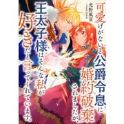 可愛げがないと公爵令息に婚約破棄されましたが、王太子様はそんな私が好きだと言ってくれています。 ： 後編（双葉社） [電子書籍]