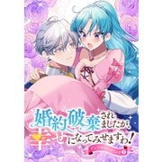 婚約破棄されましたが、幸せになってみせますわ！アンソロジーコミック【単行本版】 ： 9（双葉社） [電子書籍]
