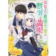 追放された悪役令嬢は断罪を満喫する（コミック） ： 4（双葉社） [電子書籍]
