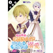婚約破棄されたのでお掃除メイドになったら笑わない貴公子様に溺愛されました（コミック） 分冊版 ： 3（双葉社） [電子書籍]