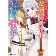 婚約破棄されたのでお掃除メイドになったら笑わない貴公子様に溺愛されました（コミック） ： 1（双葉社） [電子書籍]