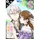 家族に役立たずと言われ続けたわたしが、魔性の公爵騎士様の最愛になるまで（コミック） 分冊版 ： 8（双葉社） [電子書籍]