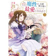 家族に役立たずと言われ続けたわたしが、魔性の公爵騎士様の最愛になるまで（コミック） ： 3（双葉社） [電子書籍]