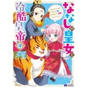 ななしの皇女と冷酷皇帝 ～虐げられた幼女、今世では龍ともふもふに溺愛されています～（コミック） ： 4（双葉社） [電子書籍]