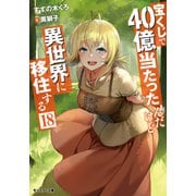 宝くじで40億当たったんだけど異世界に移住する ： 18（双葉社） [電子書籍]