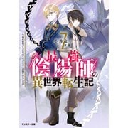 最強陰陽師の異世界転生記 ～下僕の妖怪どもに比べてモンスターが弱すぎるんだが～ ： 7（双葉社） [電子書籍]