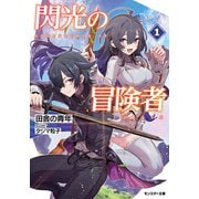 閃光の冒険者 ： 1 【電子書籍限定特典SS付き】（双葉社） [電子書籍]