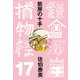 紫房の十手 鎌倉河岸捕物控<十七の巻>（文藝春秋） [電子書籍]