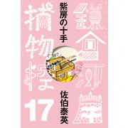 紫房の十手 鎌倉河岸捕物控<十七の巻>（文藝春秋） [電子書籍]