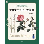 アロマテラピー大全集（主婦の友社） [電子書籍]