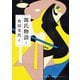 源氏物語 4（河出書房新社） [電子書籍]