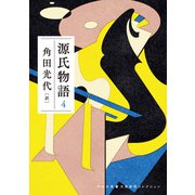 源氏物語 4（河出書房新社） [電子書籍]