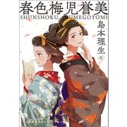 春色梅児誉美（河出書房新社） [電子書籍]