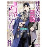 社畜教師を召喚したら無自覚スパダリだった件【電子限定特典付】【イラスト入り】（オークラ出版） [電子書籍]