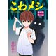 こわメシ 連載版 第18話（少年画報社） [電子書籍]