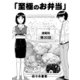至極のお弁当 連載版 第30話（少年画報社） [電子書籍]