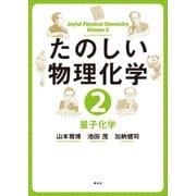 たのしい物理化学2 量子化学（講談社） [電子書籍]