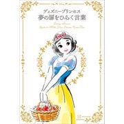 ディズニープリンセス 夢の扉をひらく言葉（講談社） [電子書籍]