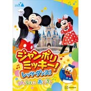 東京ディズニーリゾート絵本 ジャンボリミッキー！ レッツ・ダンス！ いっしょに おどろう ディズニーゴールド絵本（講談社） [電子書籍]
