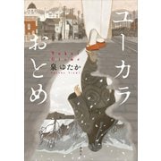 ユーカラおとめ（講談社） [電子書籍]