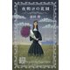 夜明けの花園（講談社） [電子書籍]